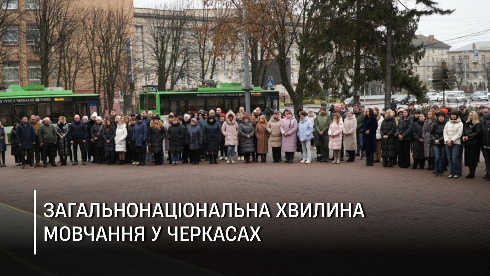 Працівники Черкаської міськради щоранку збиратимуться на хвилину мовчання