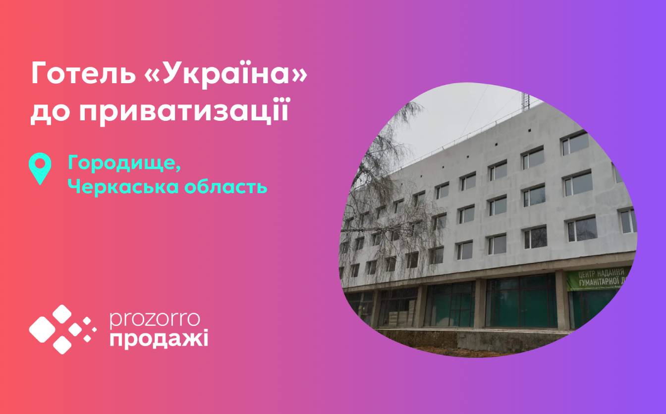 На Черкащині виставили на приватизацію будівлю готелю