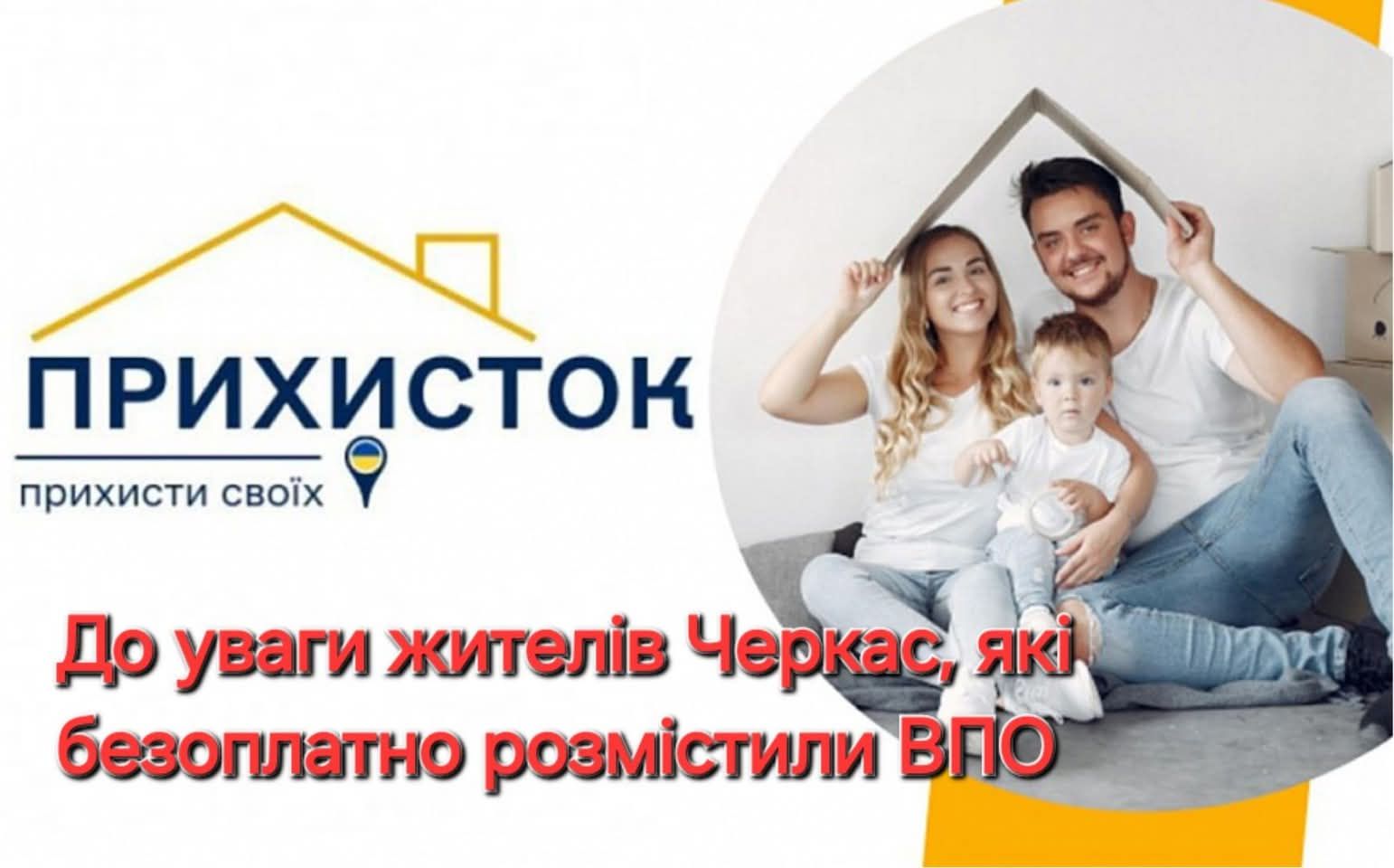 Жителі Черкас, які безплатно розмістили ВПО, можуть отримати компенсацію