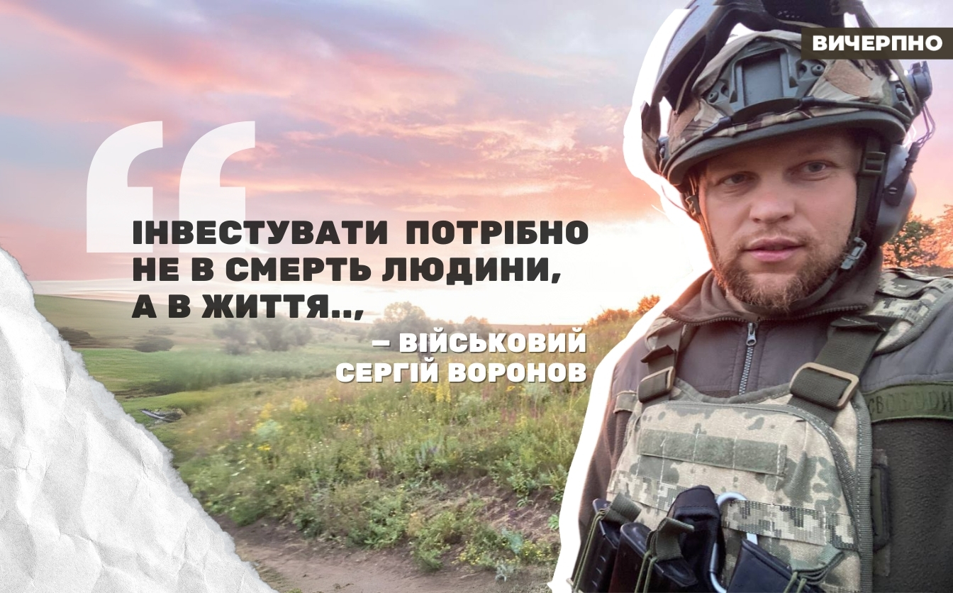 “Інвестувати потрібно не в смерть людини, а в життя”, — черкаський військовий Сергій Воронов (ВІДЕО)