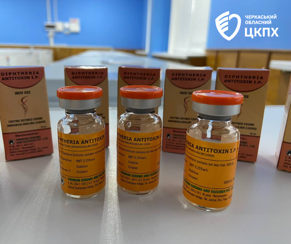 На Черкащину доставили дифтерійний антитоксин