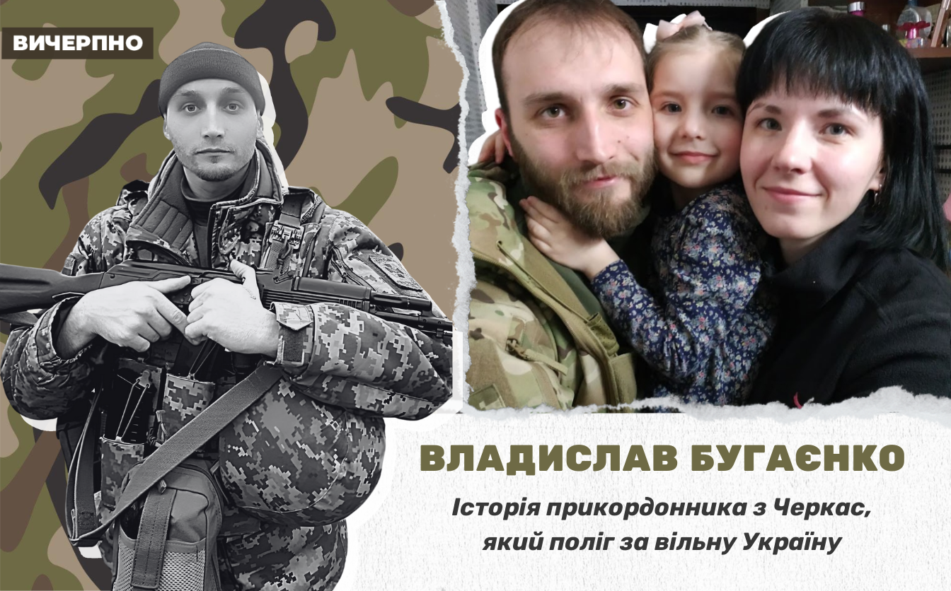 “Він залишиться для мене прикладом, що здаватися не можна”: історія черкаського прикордонника Владислава Бугаєнка (ФОТО, ВІДЕО)