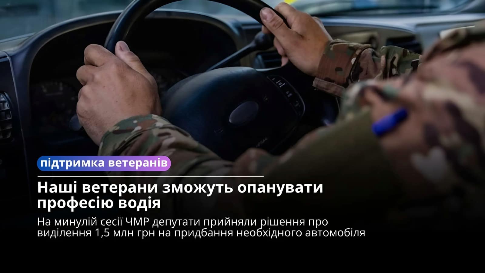 Придбають спеціальний автомобіль: незабаром у Черкасах ветерани зможуть опанувати професію водія