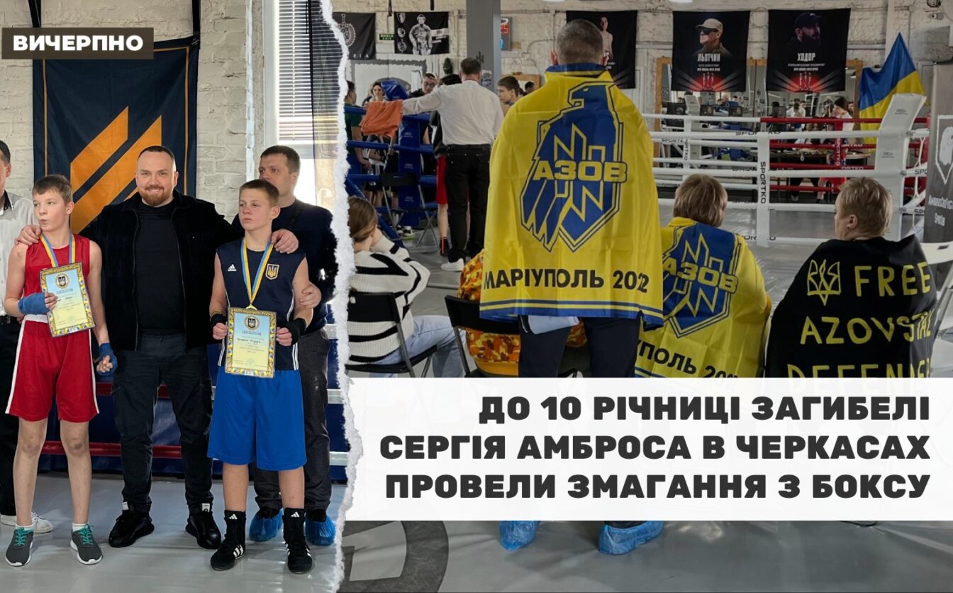 До 10 річниці загибелі Сергія Амброса в Черкасах провели змагання з боксу (ФОТО, ВІДЕО)