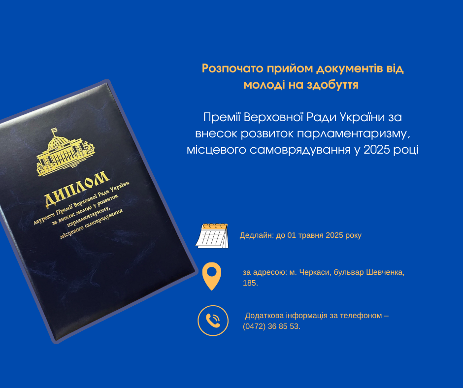 Молодь Черкащини може позмагатися за премію ВРУ
