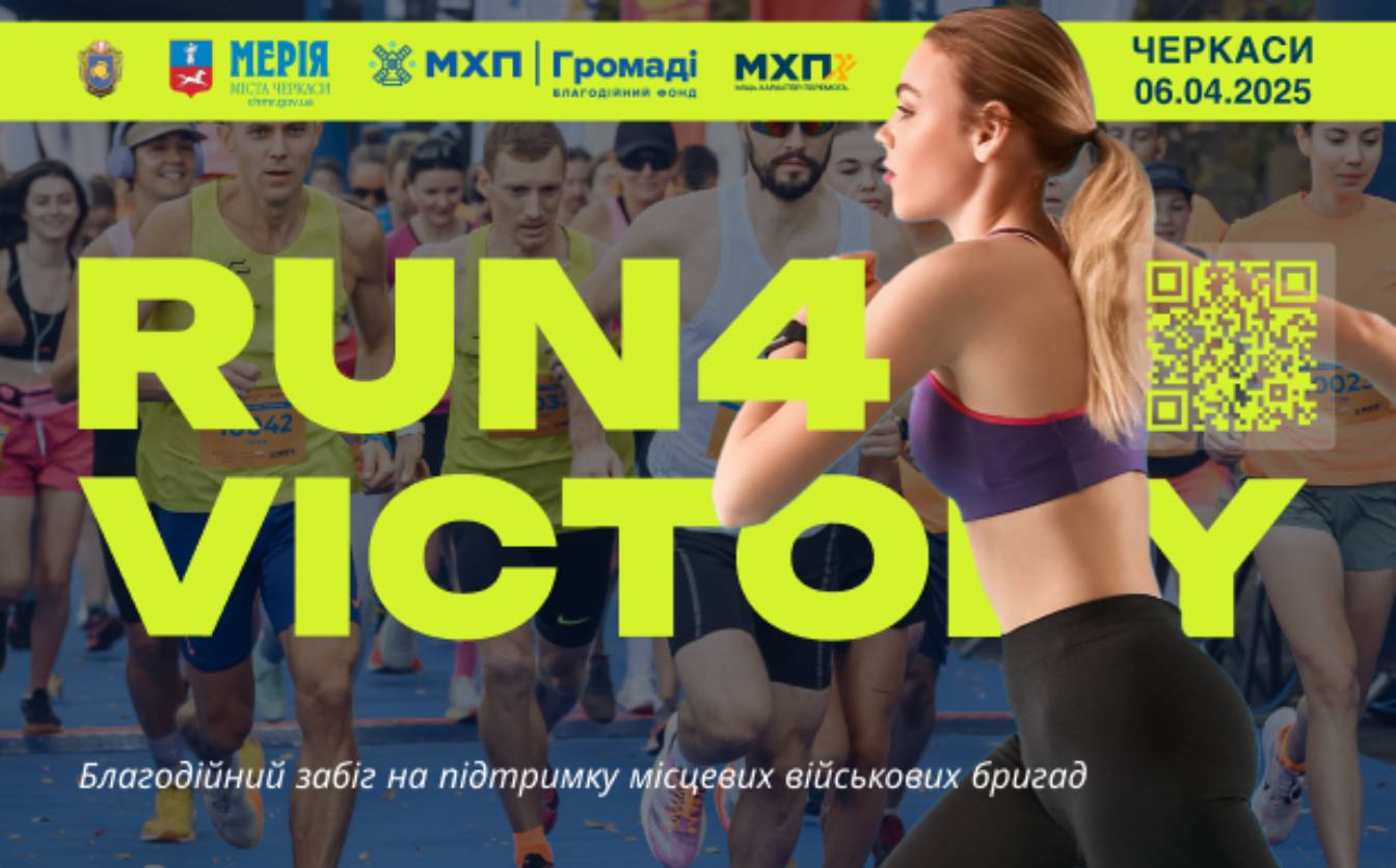 Run4Victory: у Черкасах відбудеться масштабний забіг на підтримку воїнів 118 ТрО