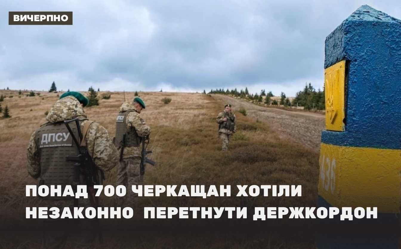 Понад 700 черкащан незаконно хотіли перетнути держкордон