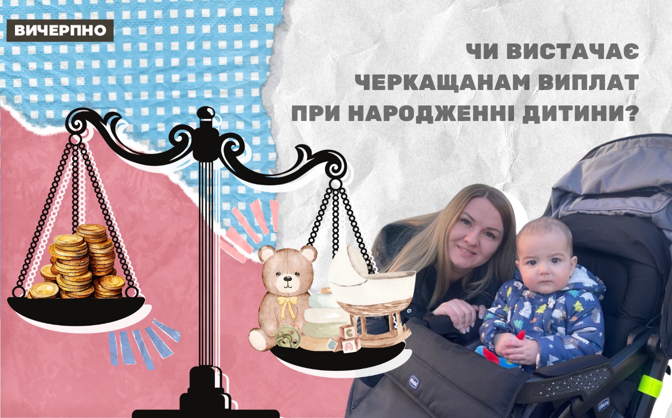 Виплати при народженні дитини: чи вистачає черкащанам цих коштів на задоволення базових потреб малюка? (ФОТО, ВІДЕО)