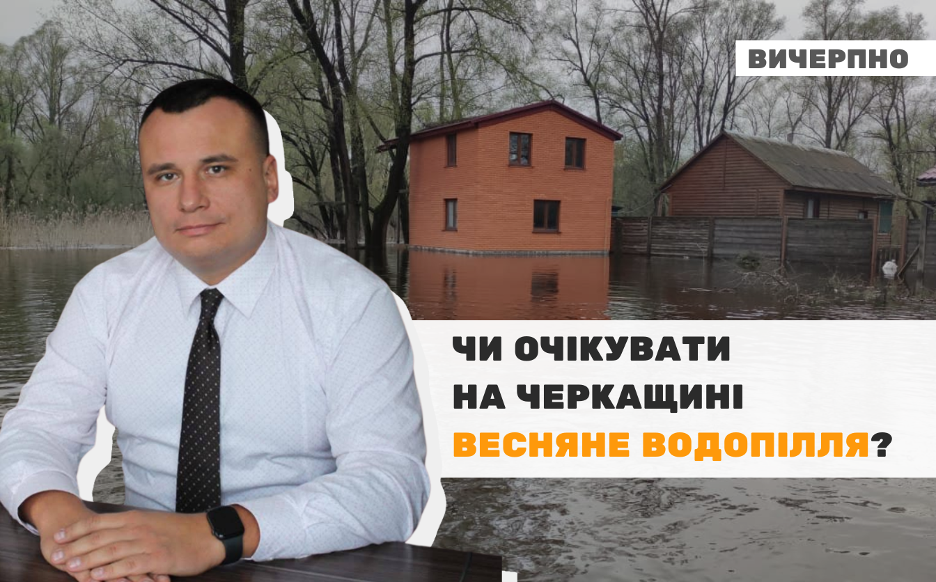 Черкащанам розповіли, чи очікувати на весняне водопілля в області