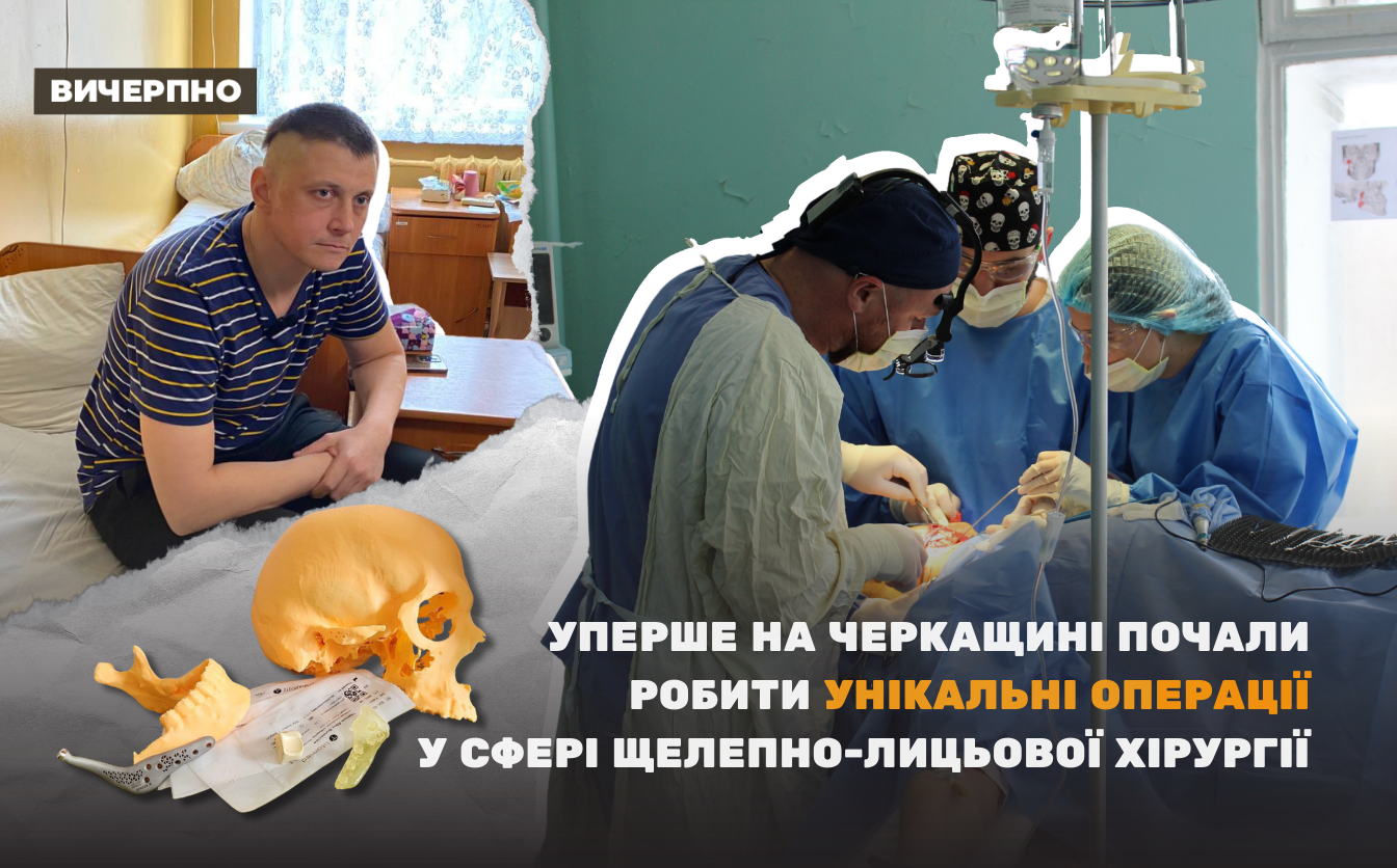 Уперше на Черкащині лікар-переселенець почав робити унікальні операції у сфері щелепно-лицьової хірургії (ФОТО, ВІДЕО)