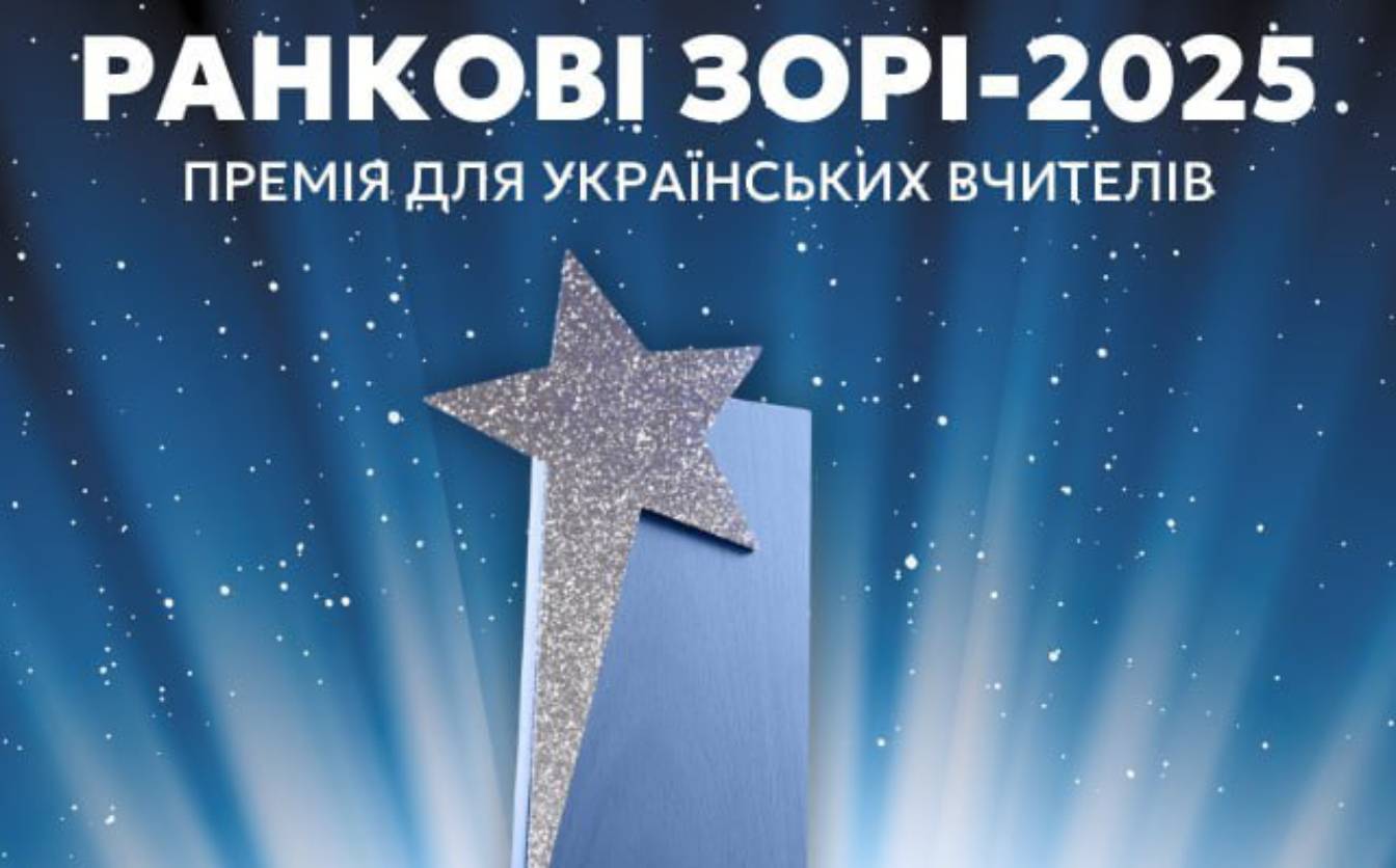 Учителька з Черкас стала півфіналісткою конкурсу “Ранкові зорі”
