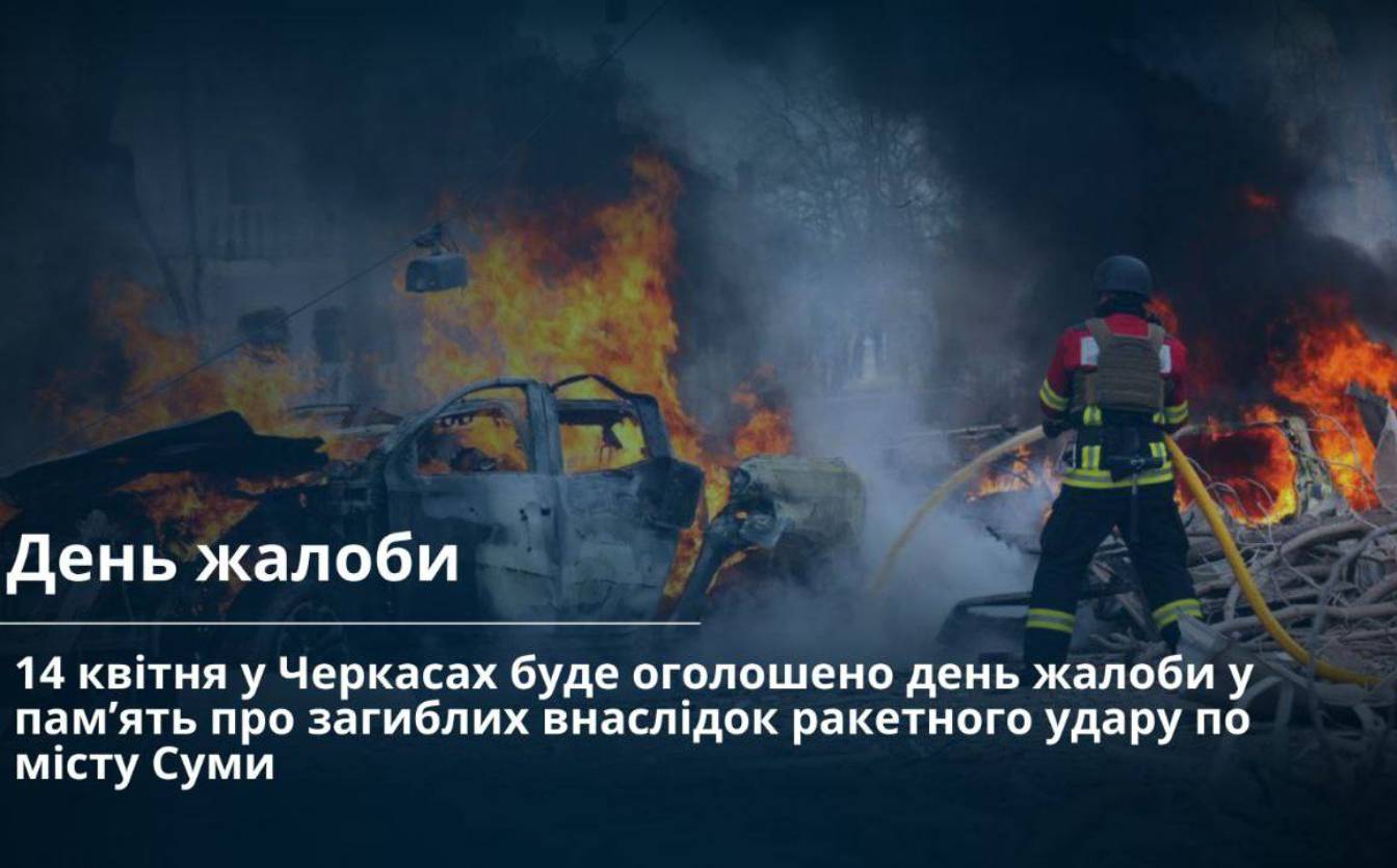Сьогодні в Черкасах оголошено День жалоби