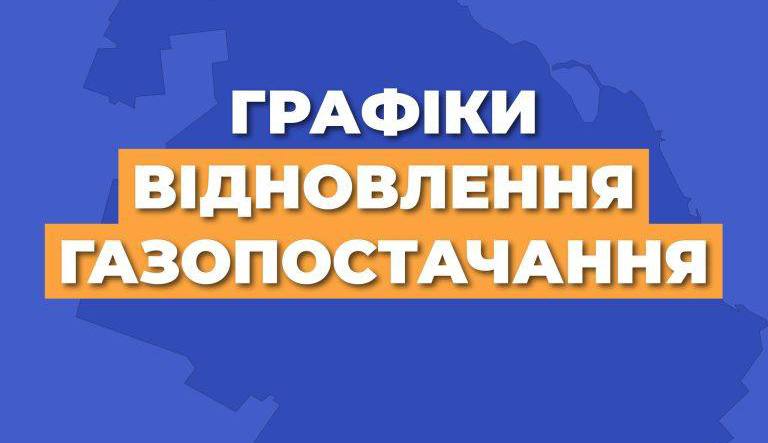 “Газмережі” оприлюднили графіки відновлення газопостачання на Черкащині
