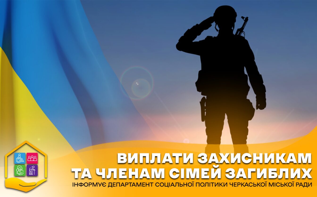Захисники України та родини полеглих із Черкас отримали в березні виплати на п’ять мільйонів гривень