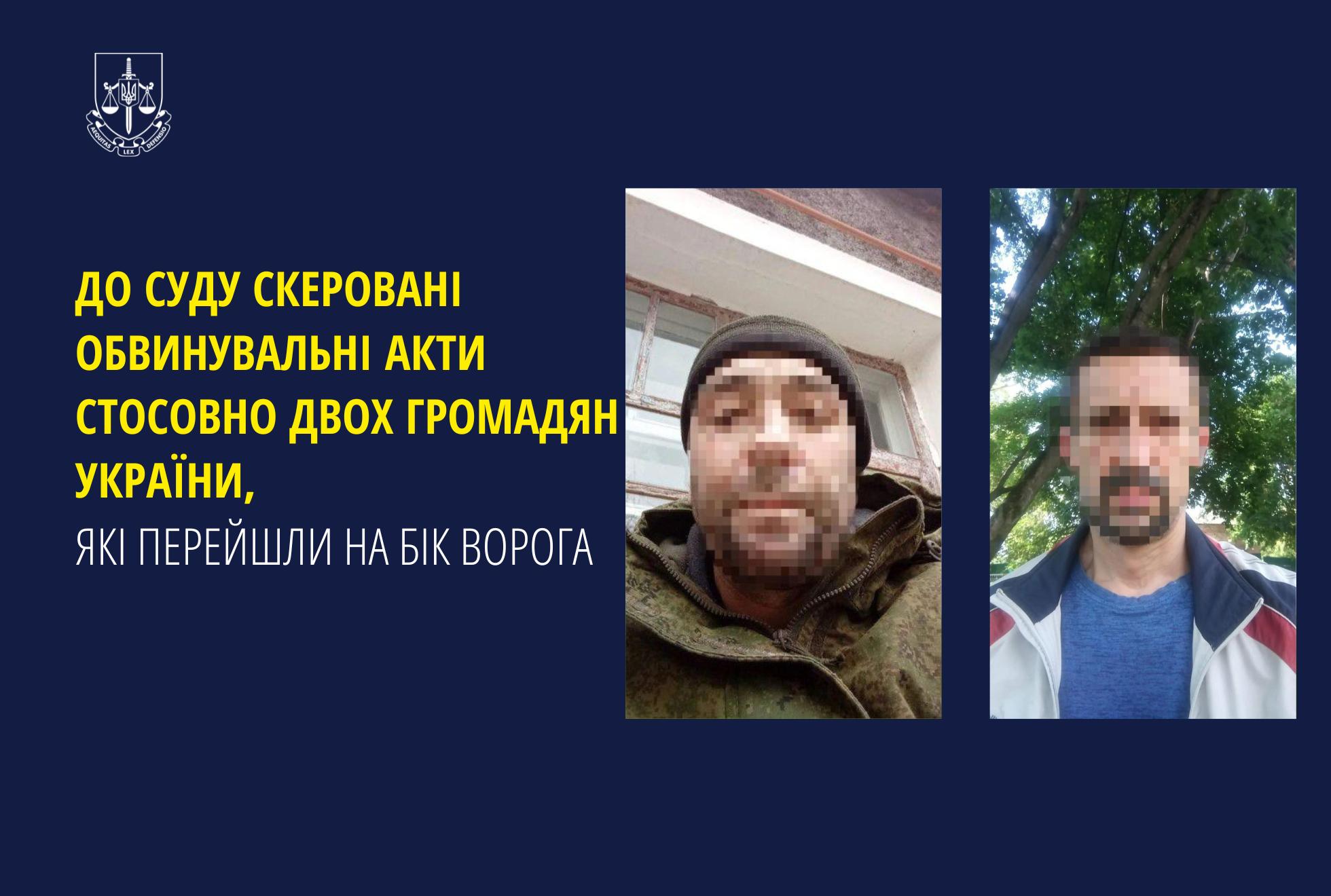 Двоє громадян України перейшли на бік ворога, їх судитимуть