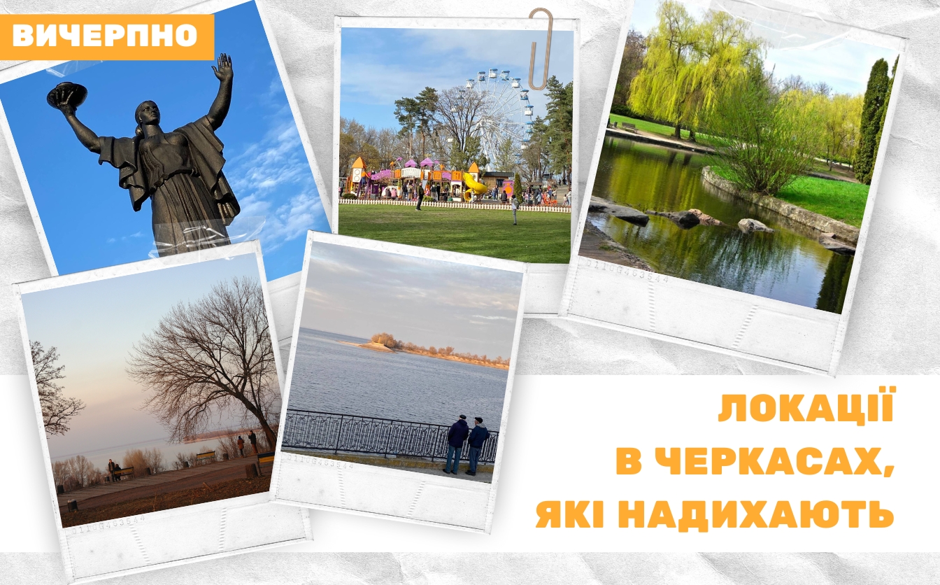 Локації Черкас, що надихають (ФОТО)