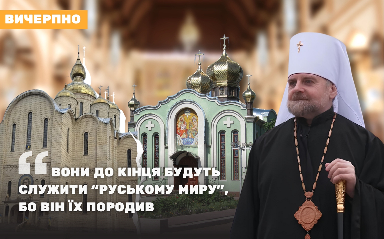 “Вони до кінця будуть служити “руському миру”, бо він їх породив”, – владика Іоан про УПЦ МП (ВІДЕОІНТЕРВ’Ю)