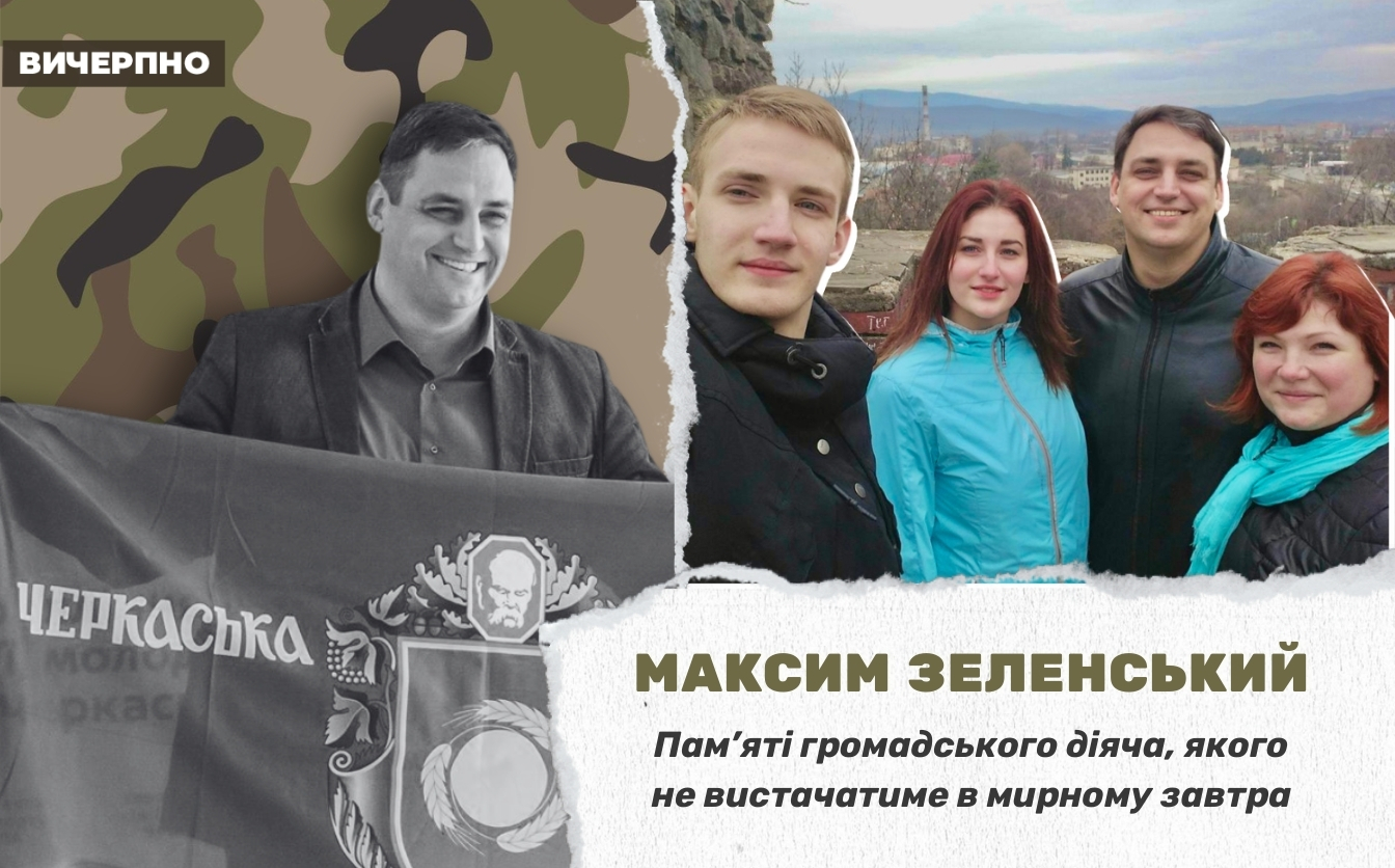 “Макс хотів, щоб Україна була країною можливостей”: памʼяті загиблого воїна Максима Зеленського (ФОТО, ВІДЕО)