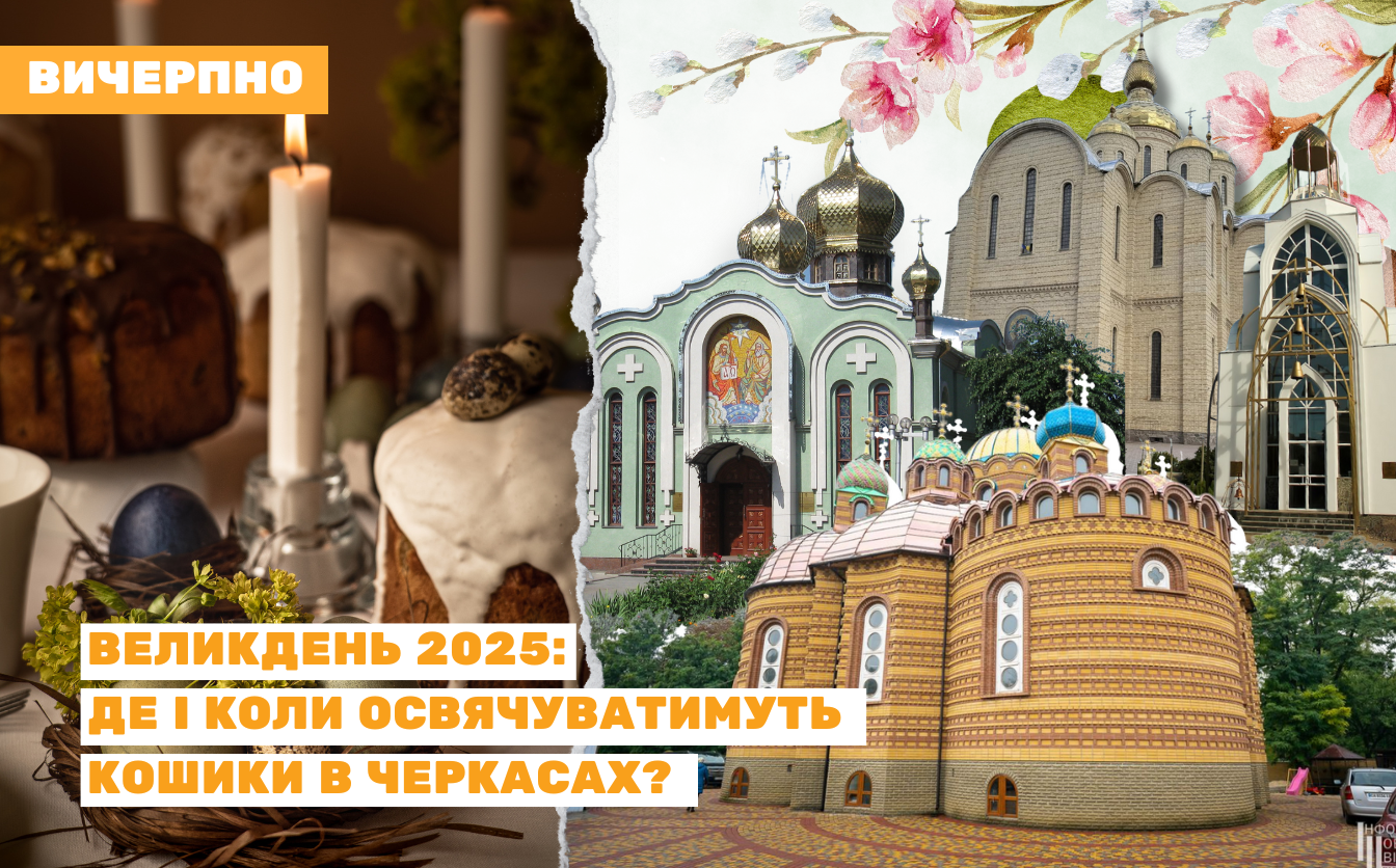Великдень 2025: де і коли освячуватимуть паски в Черкасах?