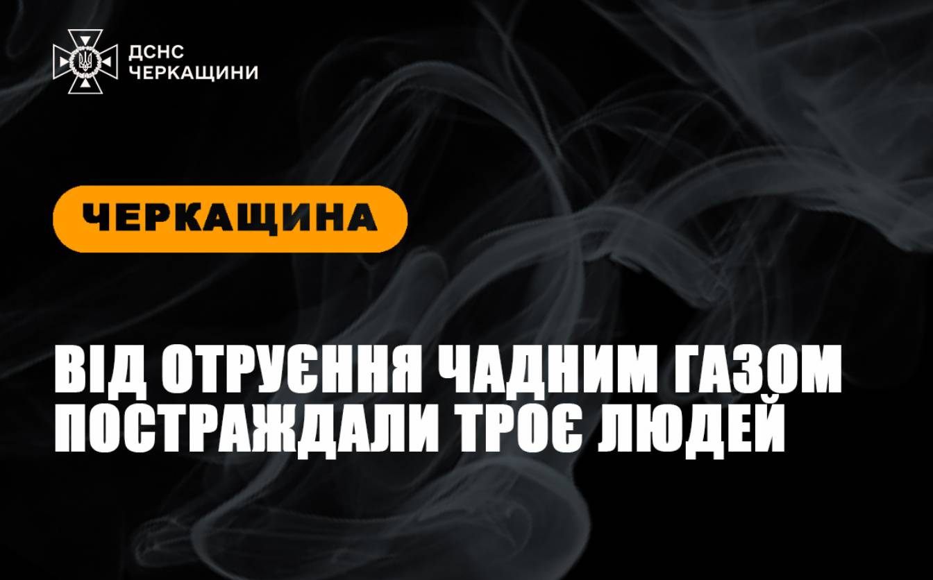 Троє людей на Черкащині отруїлися чадним газом