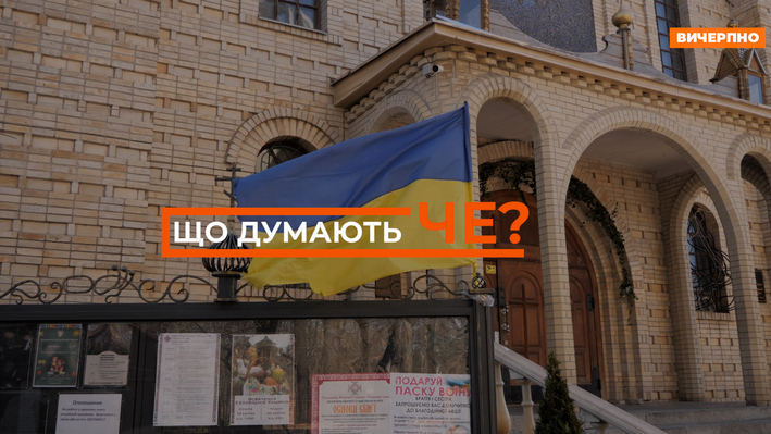 Що думають Че: в якій церкві (УПЦ МП чи  ПЦУ) черкащани будуть святити великодні кошики? (ВІДЕО) 