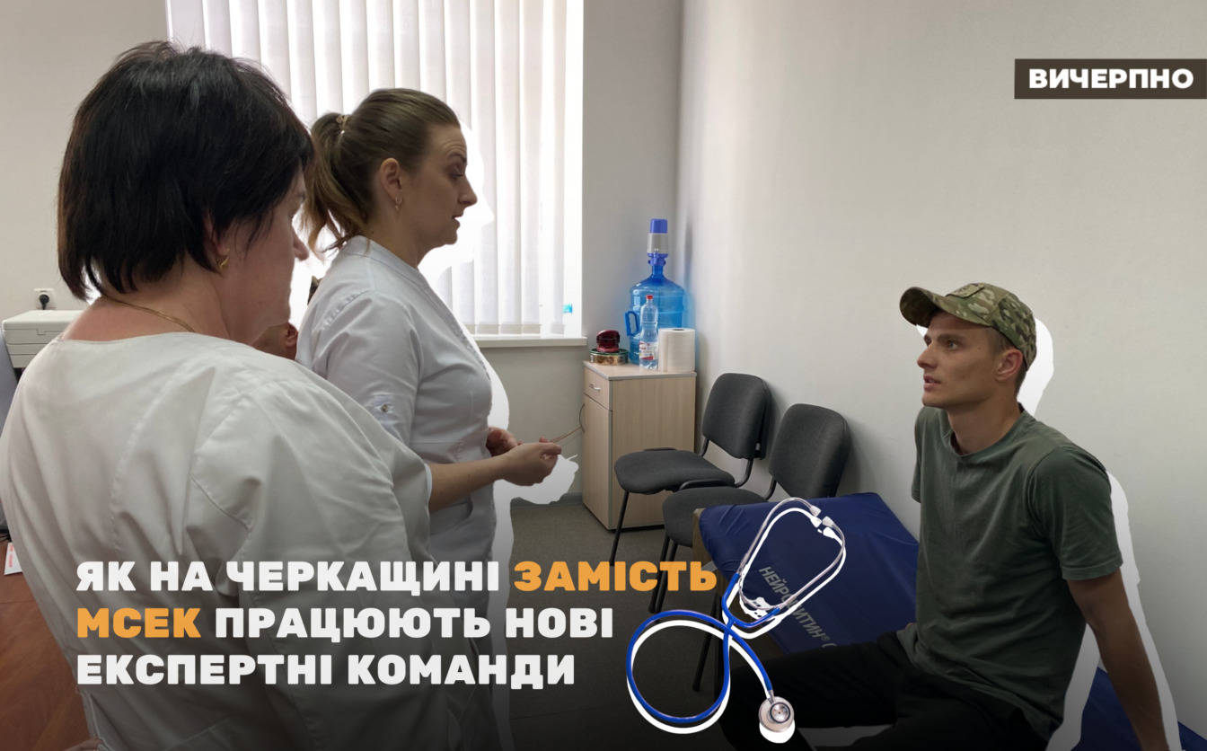 Автоматизовано та без корупційних ризиків: як на Черкащині замість МСЕК працюють нові експертні команди (ФОТО, ВІДЕО)