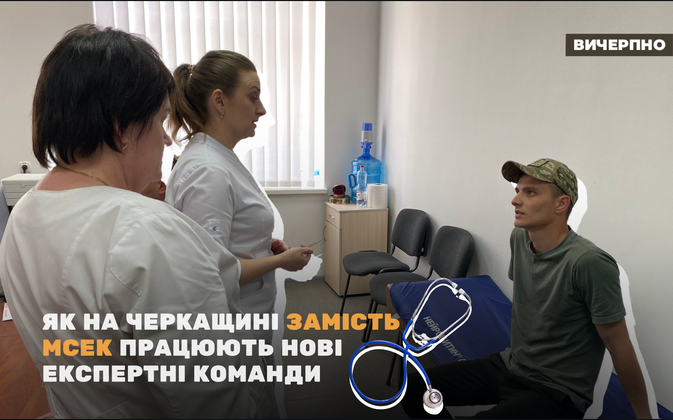 Автоматизовано та без корупційних ризиків: як на Черкащині замість МСЕК працюють нові експертні команди (ФОТО, ВІДЕО)