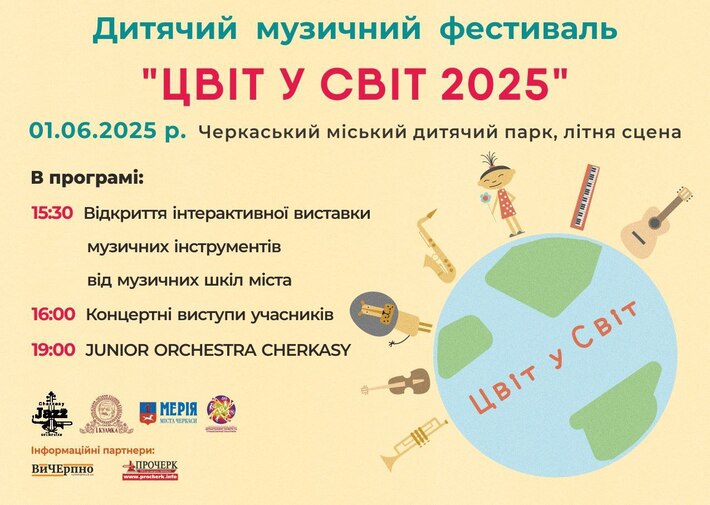 До дня захисту дітей в Черкасах відбудеться музичний фестиваль