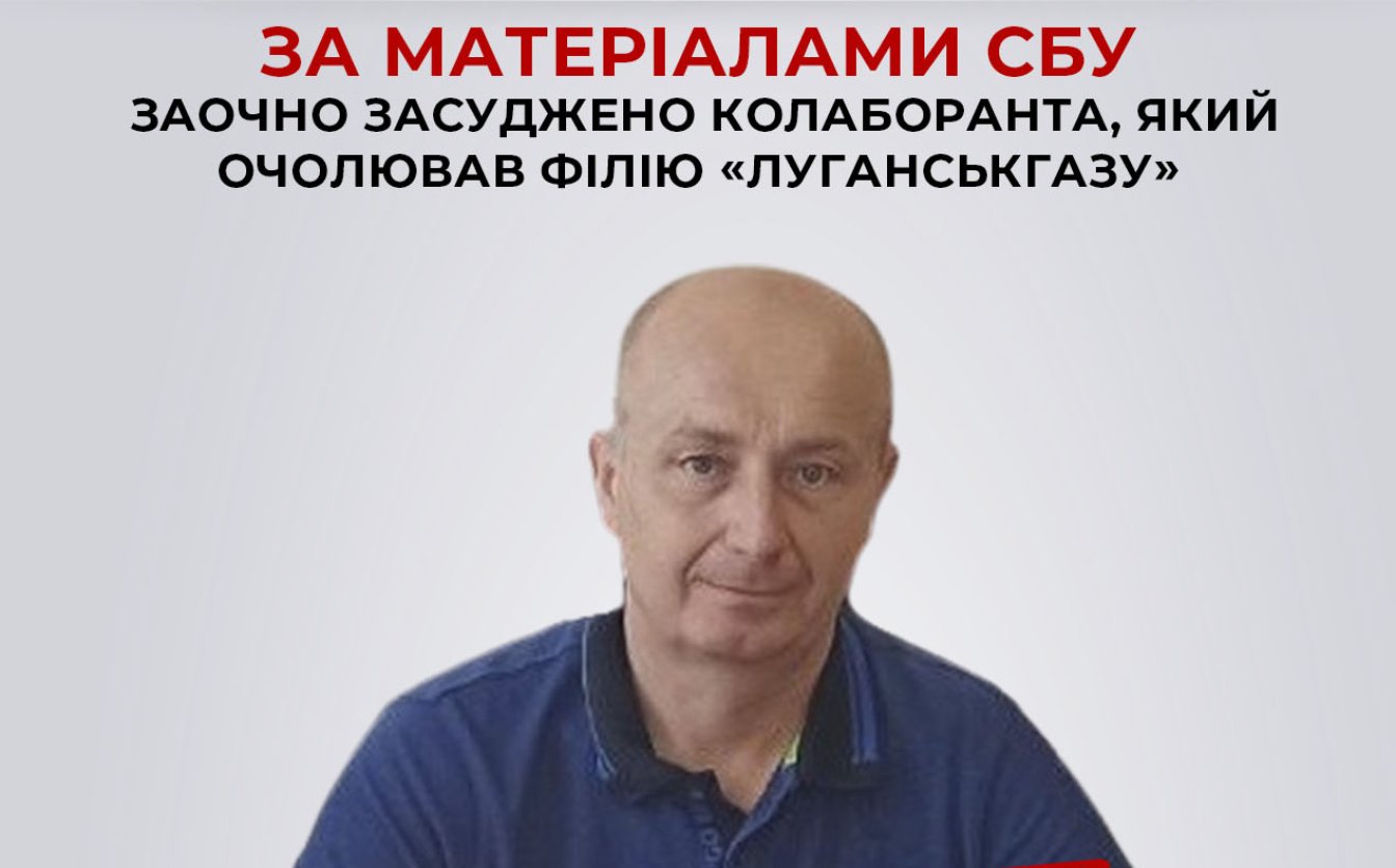 Заочно засудили колаборанта, який очолював філію «Луганськгазу»