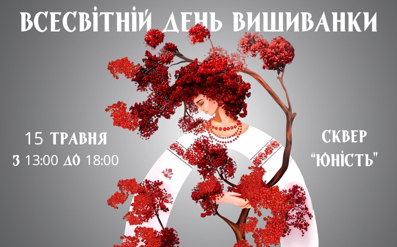 У сквері «Юність» відбудуться заходи до Дня вишиванки