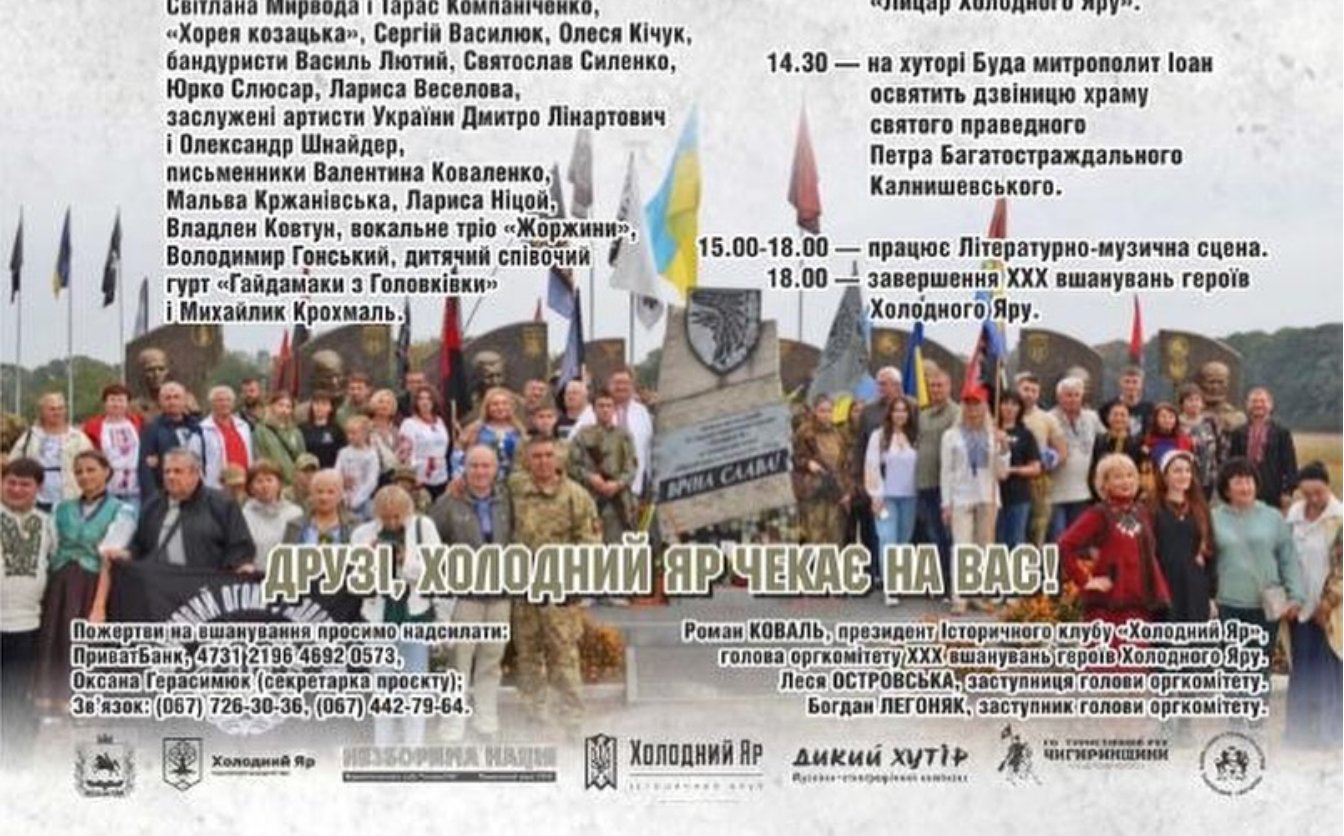 Черкащан запрошують на вшанування Героїв у Холодний Яр: буде підвіз