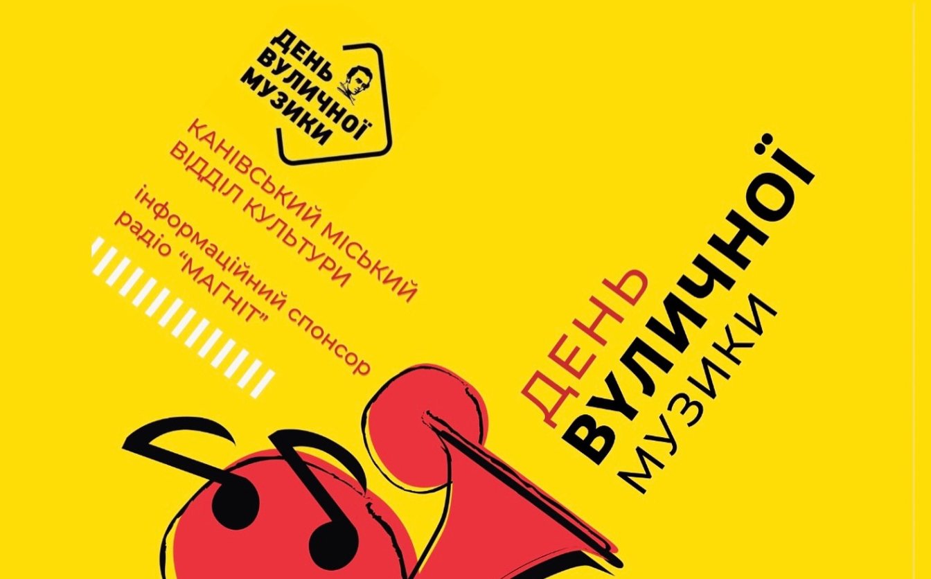 У Каневі відбудеться День вуличної музики