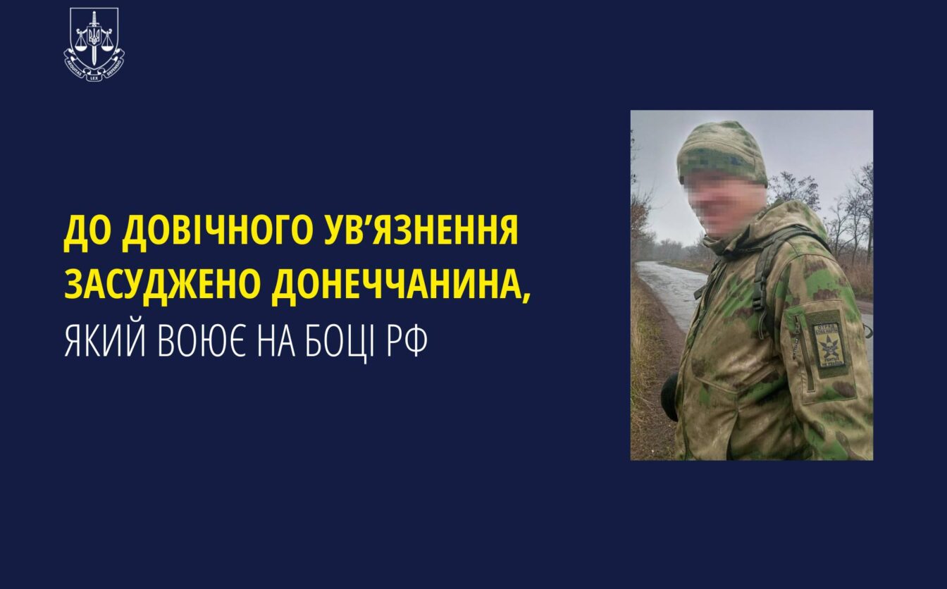 До довічного увʼязнення засуджено донеччанина, який воює на боці рф