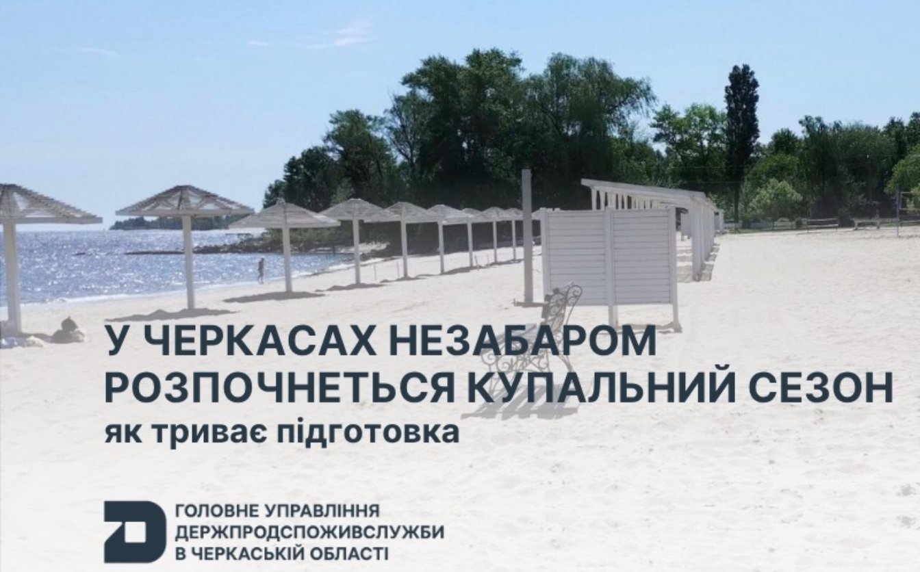 Чотири черкаські пляжі підготували до купального сезону