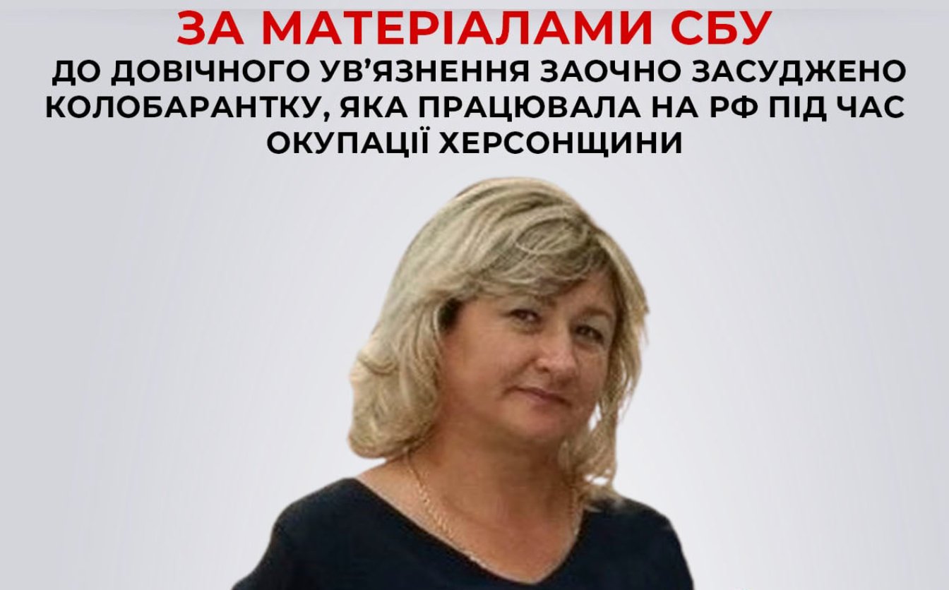 Колаборантку, яка працювала на рф, засудили на довічне