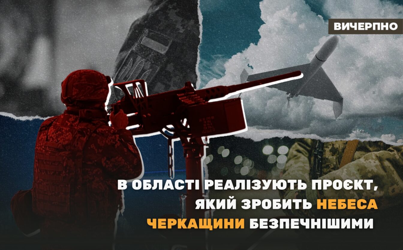 Найголовніший компонент — людський ресурс: в області реалізують проєкт, який зробить небеса Черкащини безпечнішими (ВІДЕО)