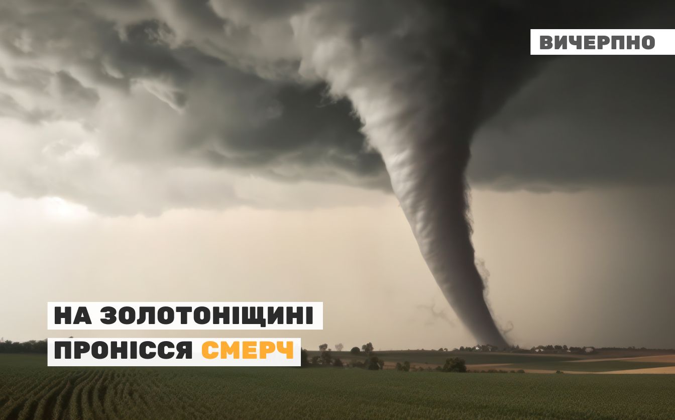 На Золотоніщині пронісся смерч (ВІДЕО)