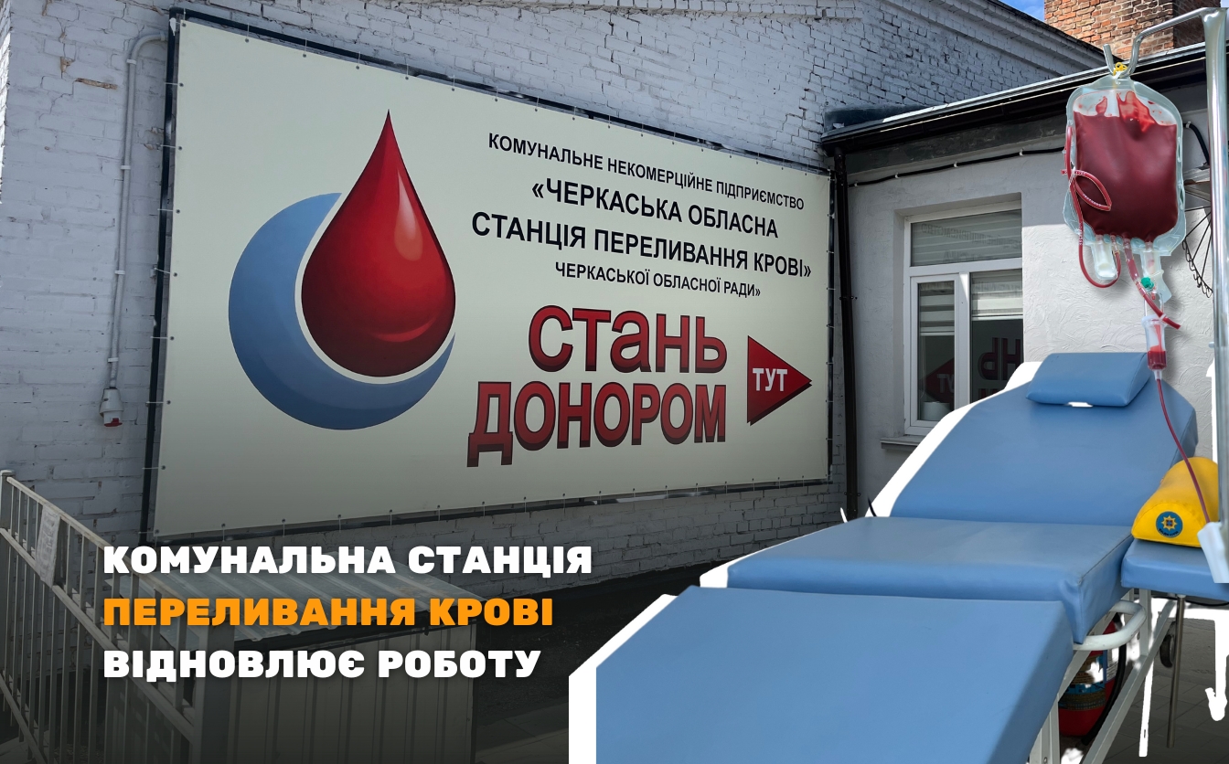 Черкаська комунальна станція переливання крові відновлює роботу (ФОТО)