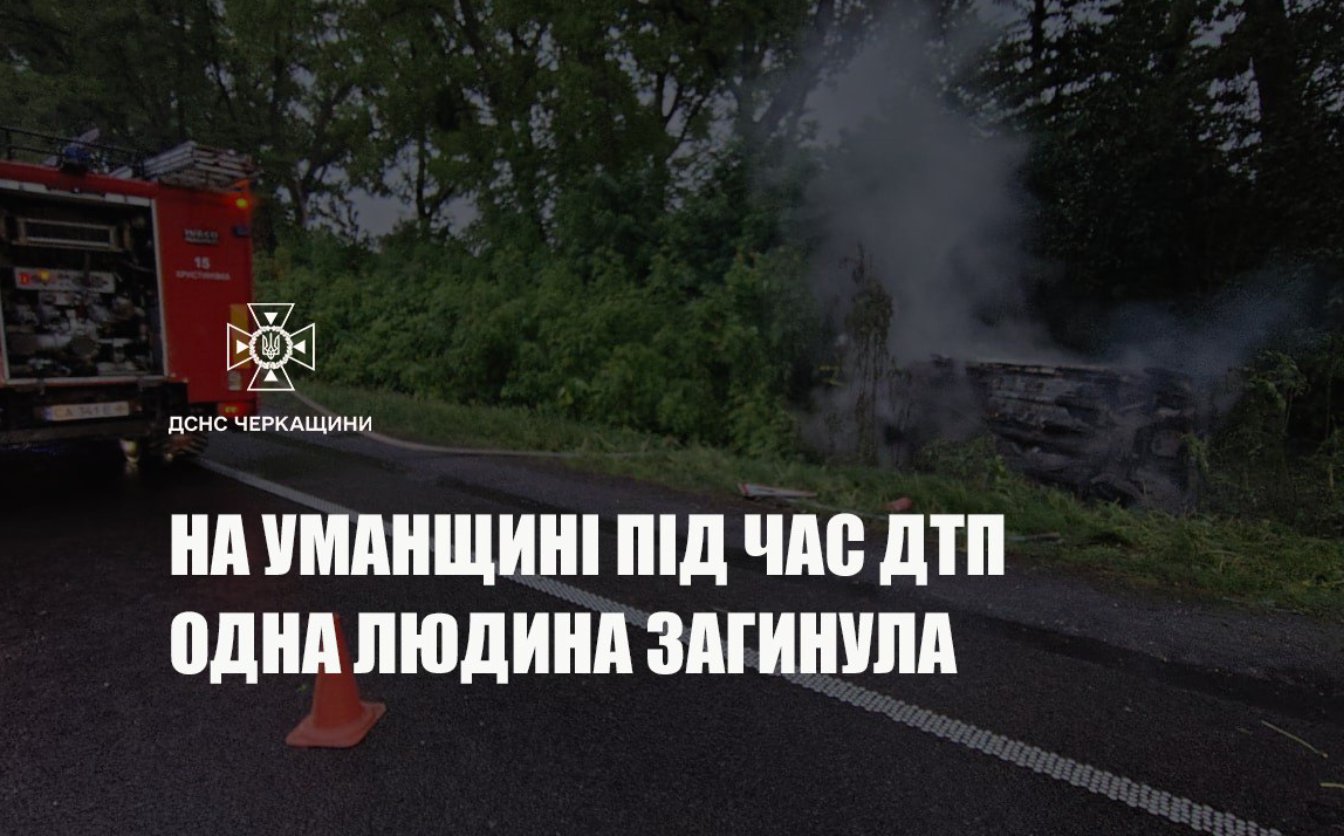 На Уманщині під час ДТП виникла пожежа автомобіля, одна людина загинула