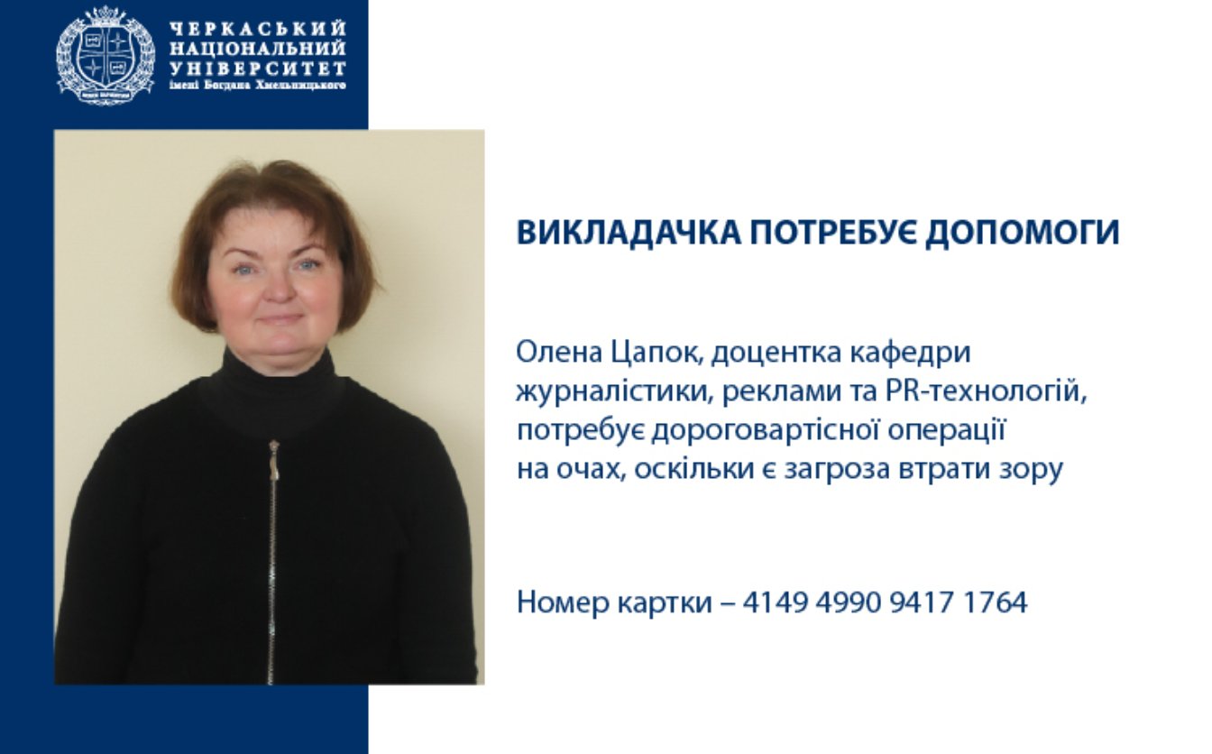 Викладачці ЧНУ збирають кошти на договартісну операцію