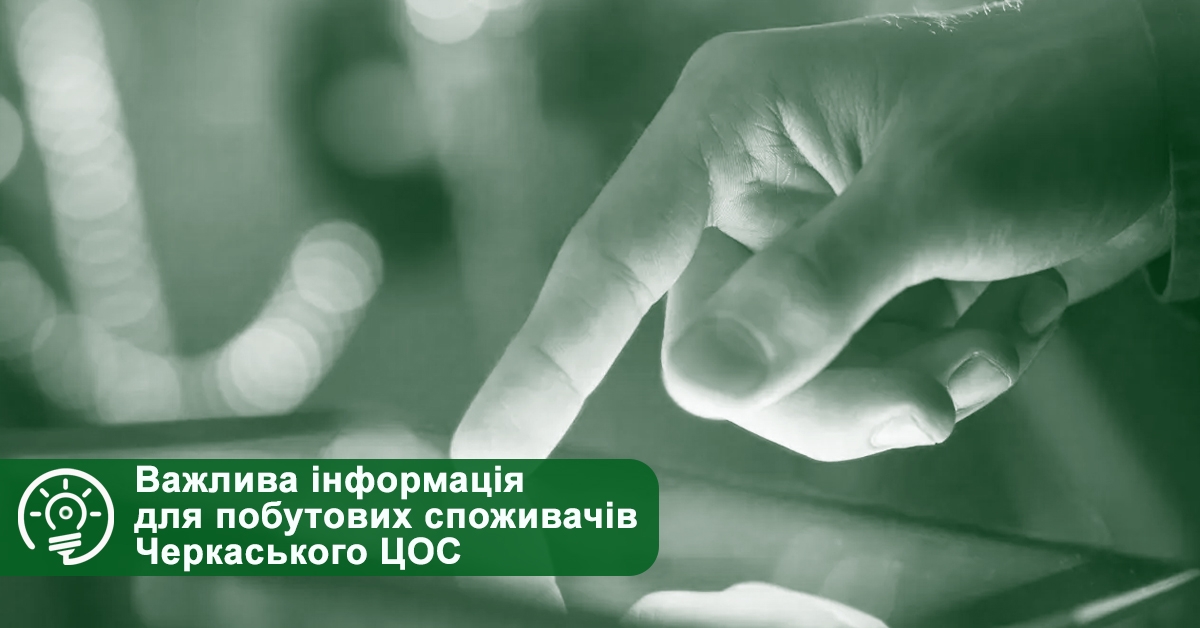 Черкаський центр обслуговування споживачів ТОВ “Черкасиенергозбут” впроваджує систему запису за талонами