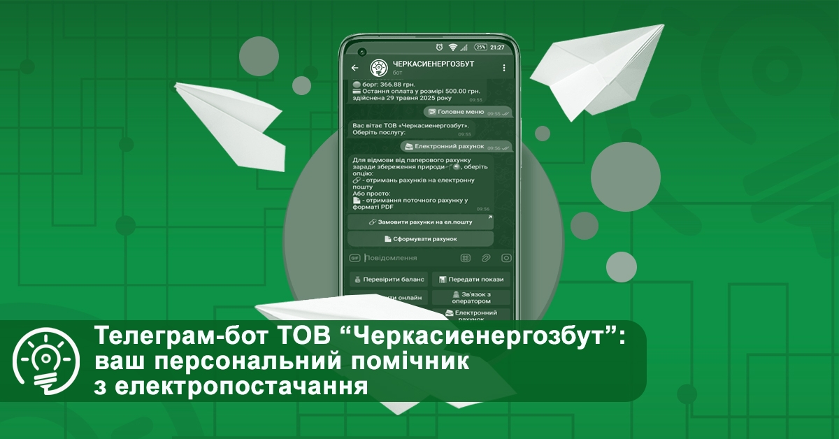 Для черкащан тепер доступний телеграм-бот від ТОВ “Черкасиенергозбут”