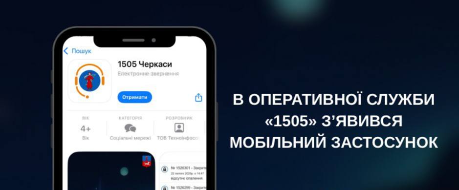 Для жителів Черкас з’явився новий мобільний застосунок