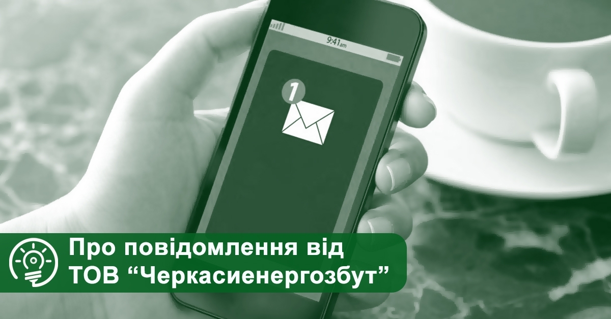 Деякі черкащани отримають нагадування про заборгованість