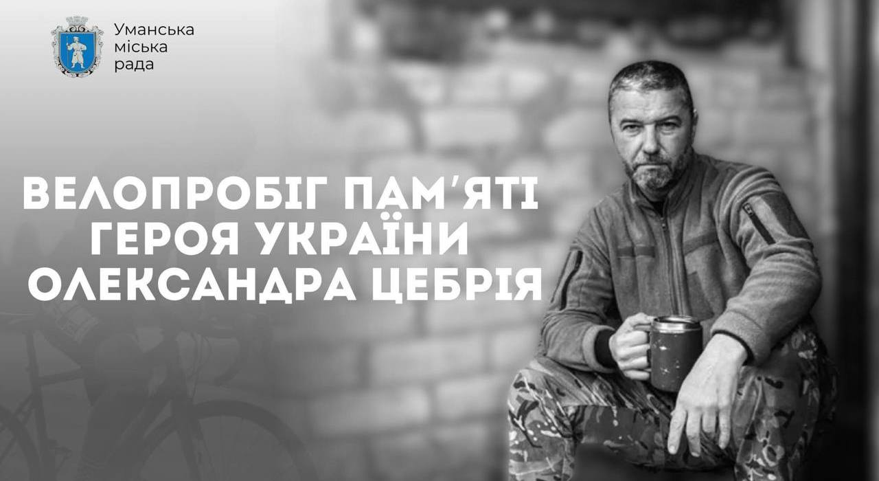 Велопробіг пам’яті Героя України Цебрія відбудеться в Умані