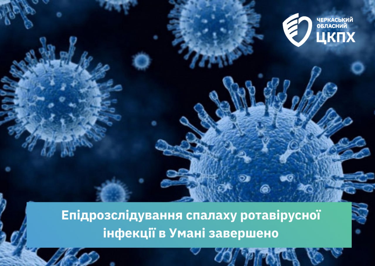 Спалах ротавірусної інфекції серед дітей в Умані — ліквідовано