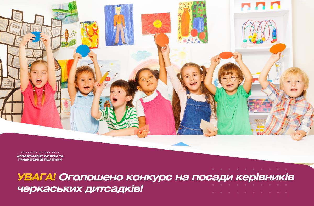 Оголошено конкурс на посади керівників черкаських дитсадків