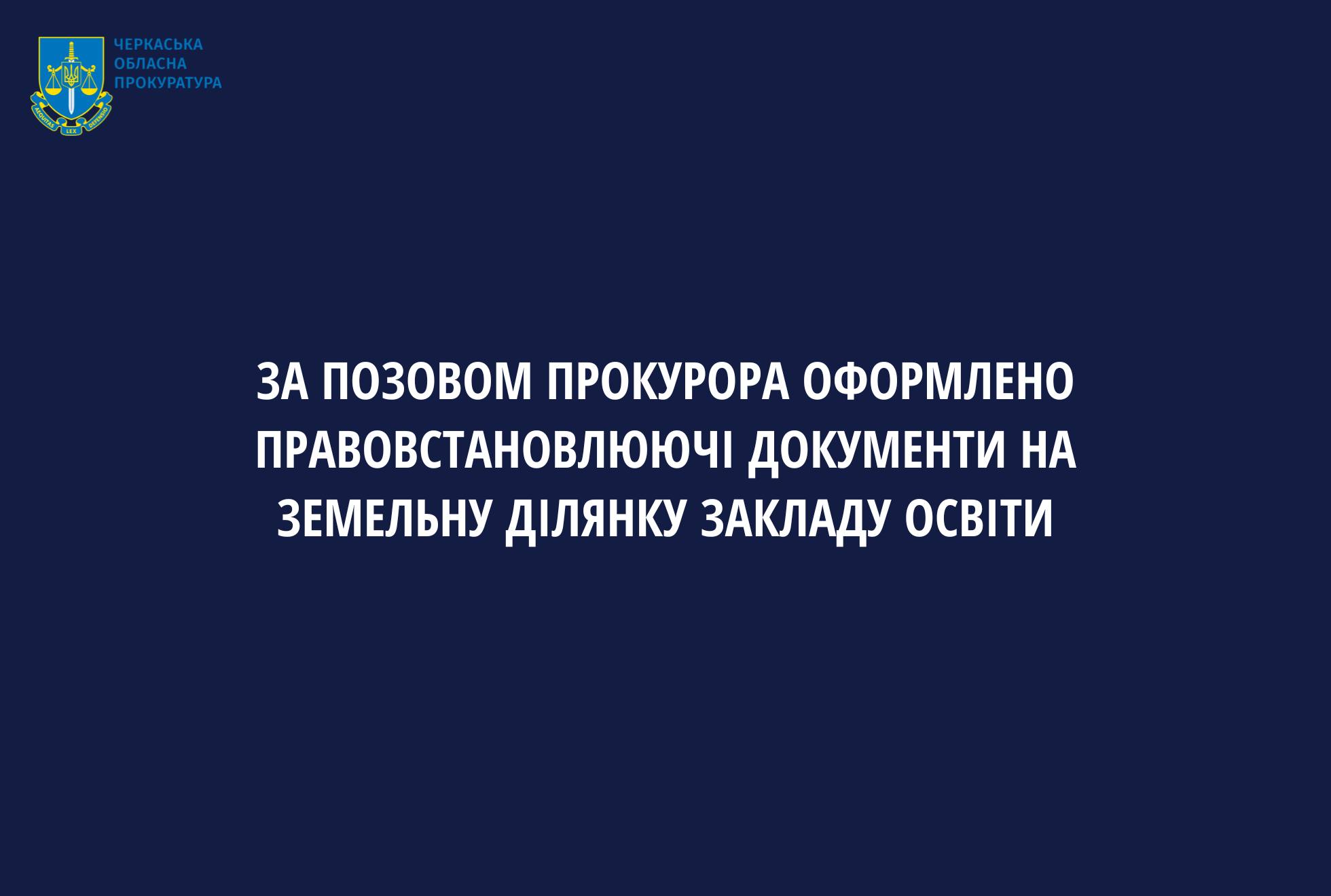 На Черкащині закладу освіти оформили землю вартістю дев’ять мільйонів гривень