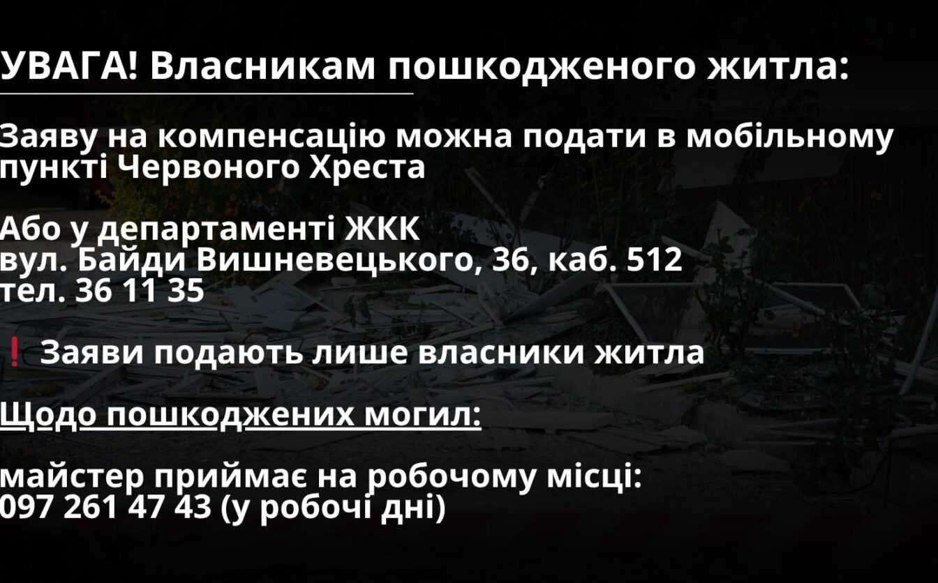 Власники пошкодженого житла в Черкасах можуть звернутися за допомогою: як це зробити?