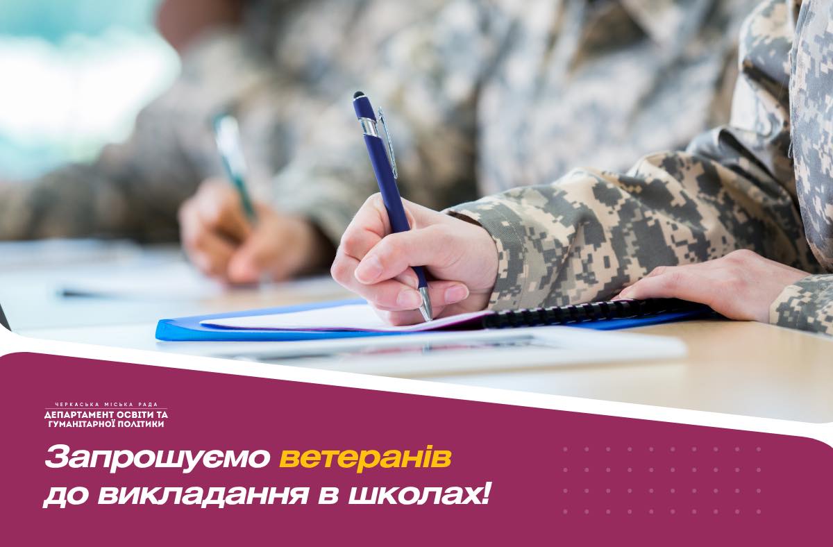 Ветерани війни можуть стати вчителями «Захисту України» в черкаських школах
